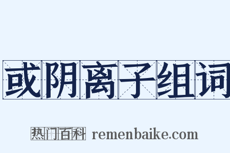 或阴离子组词是什么意思的图片